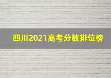 四川2021高考分数排位榜