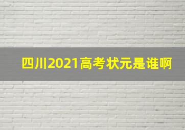 四川2021高考状元是谁啊