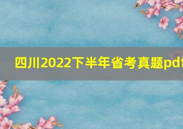 四川2022下半年省考真题pdf