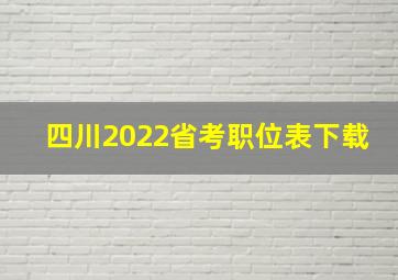 四川2022省考职位表下载