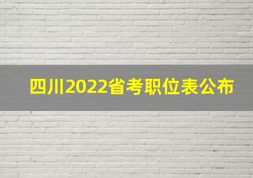 四川2022省考职位表公布