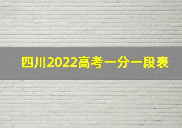 四川2022高考一分一段表