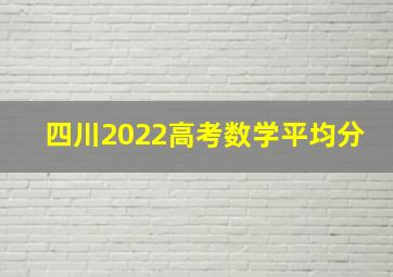 四川2022高考数学平均分