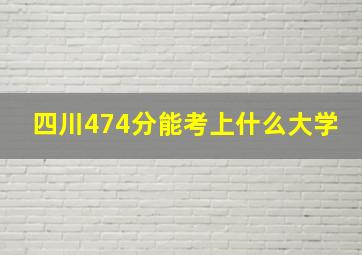 四川474分能考上什么大学