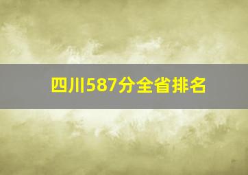 四川587分全省排名