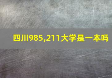 四川985,211大学是一本吗