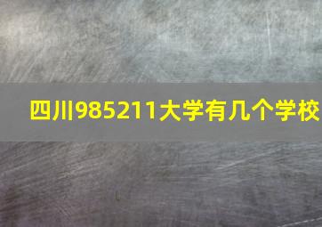 四川985211大学有几个学校