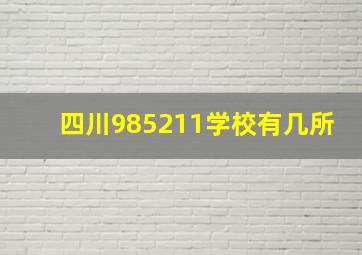 四川985211学校有几所