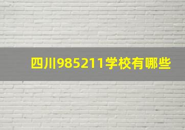 四川985211学校有哪些