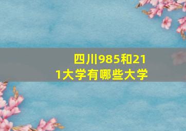 四川985和211大学有哪些大学