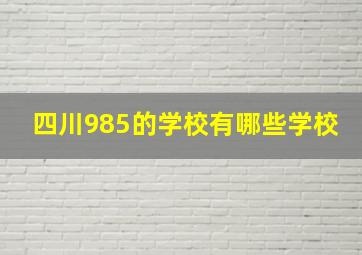 四川985的学校有哪些学校