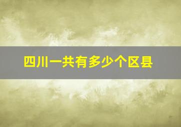 四川一共有多少个区县