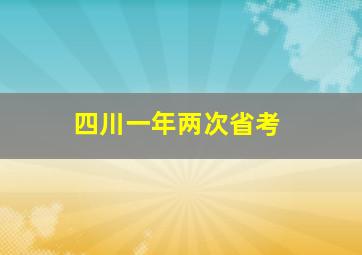 四川一年两次省考