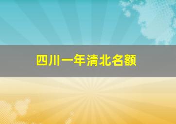 四川一年清北名额