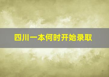 四川一本何时开始录取