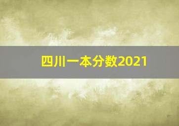 四川一本分数2021