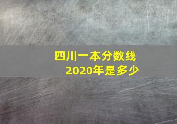 四川一本分数线2020年是多少