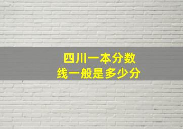 四川一本分数线一般是多少分