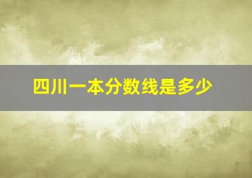 四川一本分数线是多少