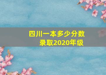 四川一本多少分数录取2020年级