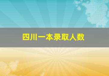 四川一本录取人数