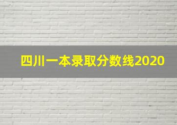 四川一本录取分数线2020