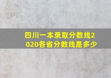 四川一本录取分数线2020各省分数线是多少