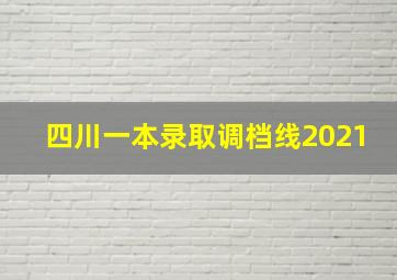 四川一本录取调档线2021