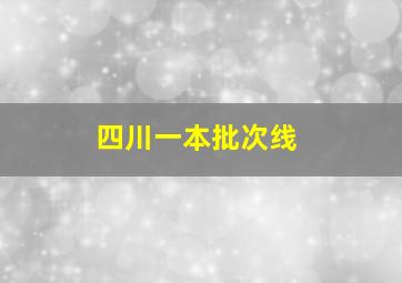 四川一本批次线