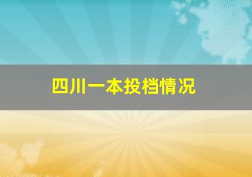 四川一本投档情况