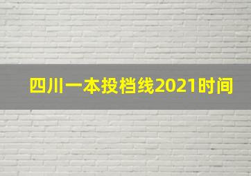 四川一本投档线2021时间