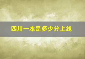 四川一本是多少分上线