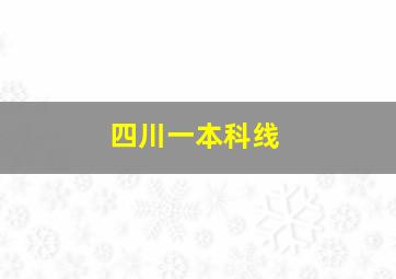 四川一本科线