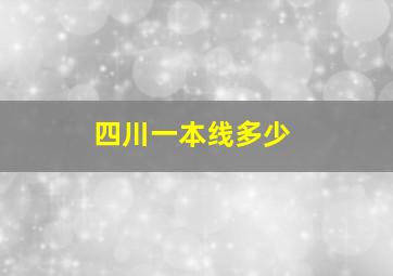 四川一本线多少