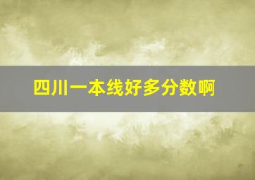 四川一本线好多分数啊