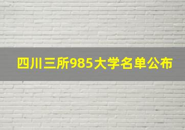 四川三所985大学名单公布