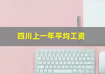 四川上一年平均工资