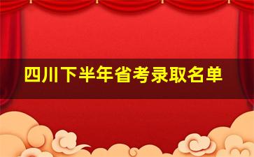 四川下半年省考录取名单