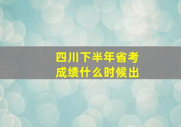 四川下半年省考成绩什么时候出