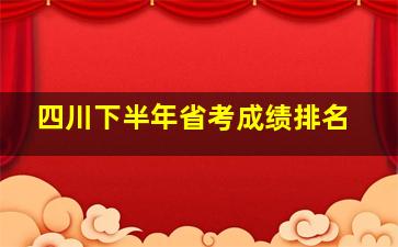 四川下半年省考成绩排名