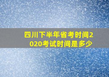 四川下半年省考时间2020考试时间是多少