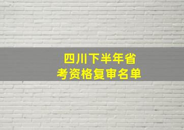 四川下半年省考资格复审名单