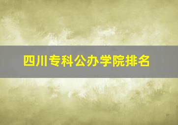 四川专科公办学院排名