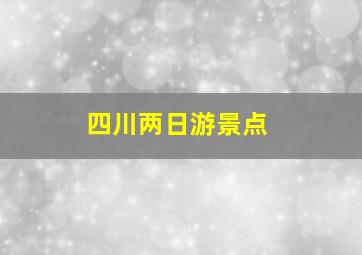 四川两日游景点