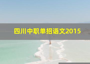 四川中职单招语文2015