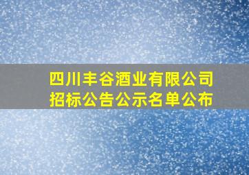 四川丰谷酒业有限公司招标公告公示名单公布