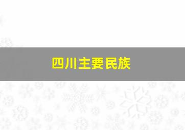 四川主要民族