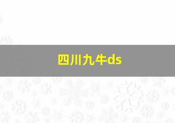 四川九牛ds