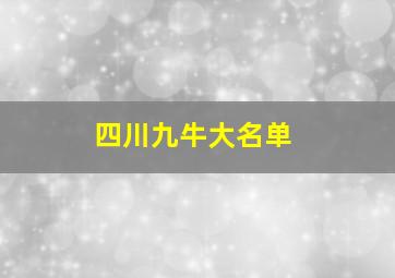 四川九牛大名单