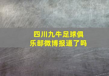 四川九牛足球俱乐部微博报道了吗